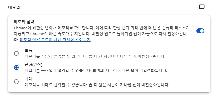 chrome 메모리 절약