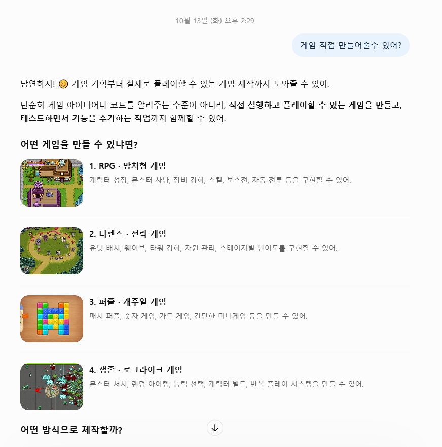 ChatGPT에 게임 제작이 가능한지 처음 물어본 화면