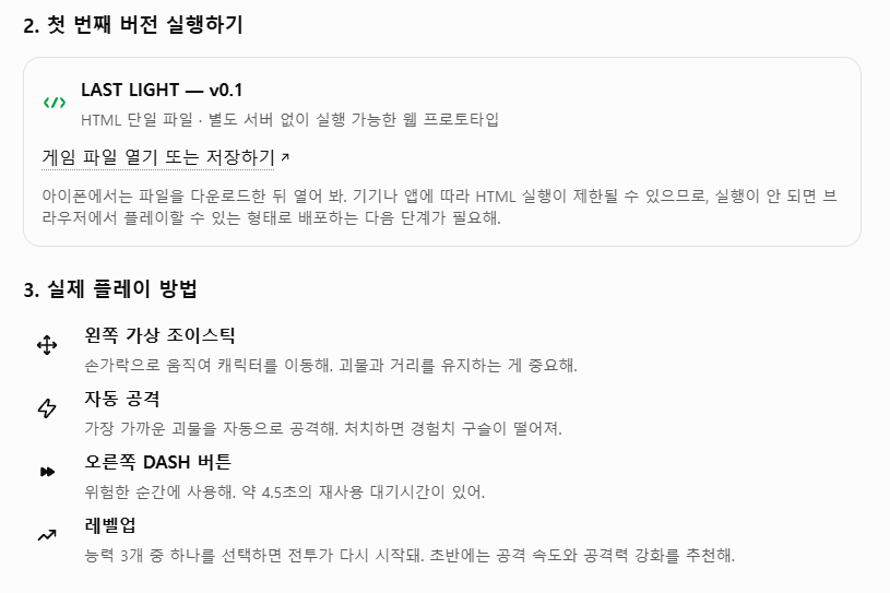ChatGPT가 제공한 LAST LIGHT v0.1 HTML 파일과 구현 기능 설명